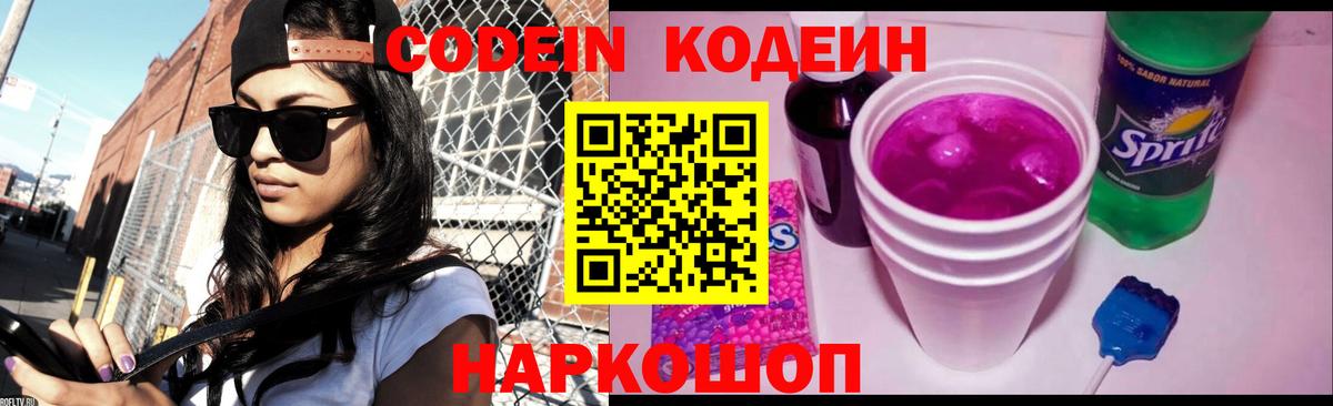 Кодеин Purple Drank Северобайкальск